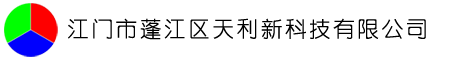 江門市蓬江區天利新科技有限公司